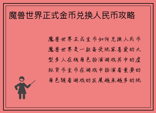 魔兽世界正式金币兑换人民币攻略