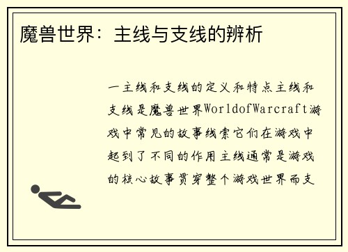 魔兽世界：主线与支线的辨析