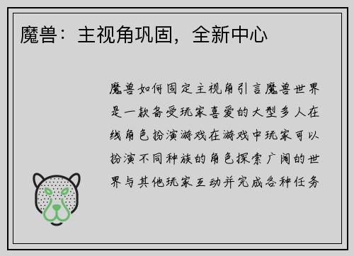 魔兽：主视角巩固，全新中心
